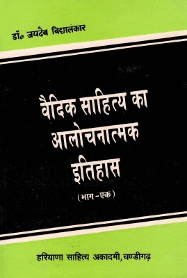 वैदिक साहित्य का आलोचनात्मक इतिहास : भाग-I | Vaidik Sahitya Ka Aalochanatmak Itihas : Part-I